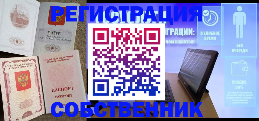 временная регистрация собственник в Хасавюрте